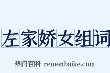 左家娇女组词是什么意思的图片